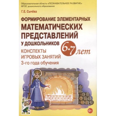 Формирование эл-ных матем-их предст. у дошк-ов 6-7 лет. Конспекты