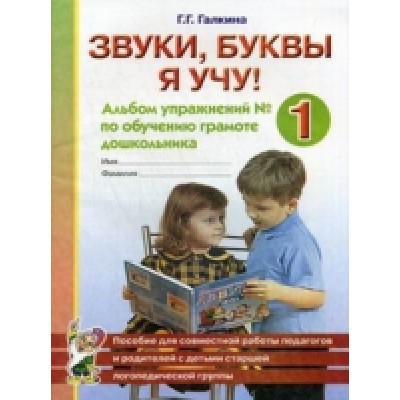 Звуки, буквы я учу! Альбом упражнений №1 по обучению грамоте дошкольни