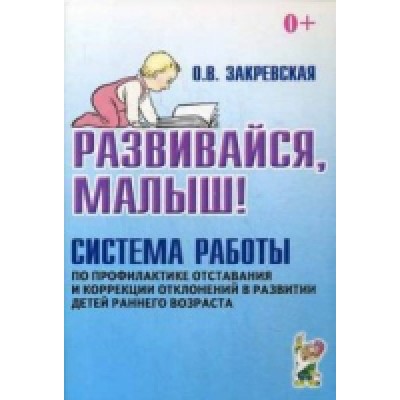 Развивайся, малыш! Система работы по профилактике отставания и коррекц