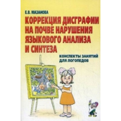 Коррекция дисграфии на почве нарушения языкового анализа и синтеза. Ко