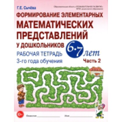 Формирование эл-ных матем-их предст. у дошк-ов 6-7 Р/т 2 часть