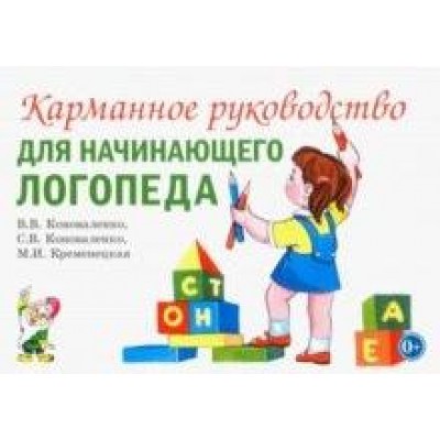 Карманное руководство для начинающего логопеда