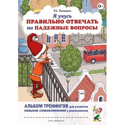 Я учусь правильно отвечать на падежные вопросы. Альбом тренингов