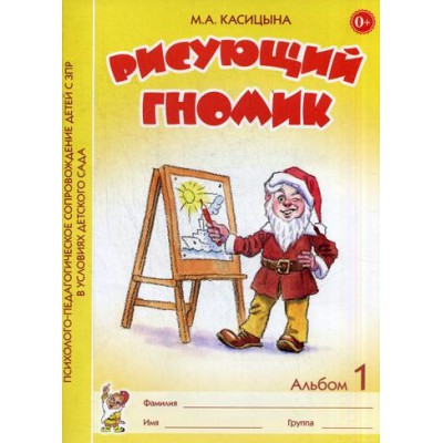 Рисующий гномик. Альбом 1.Формировние графических навыков и умений