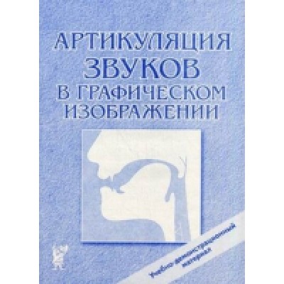 Артикуляция звуков в графическом изображении. Учебно-демонстрационный