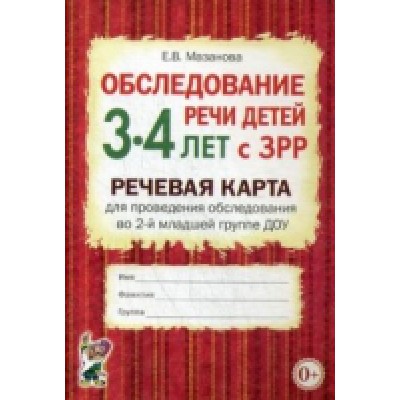 Обследование речи детей 3-4 лет с ЗРР. Речевая карта для пр-ия обсл-ия