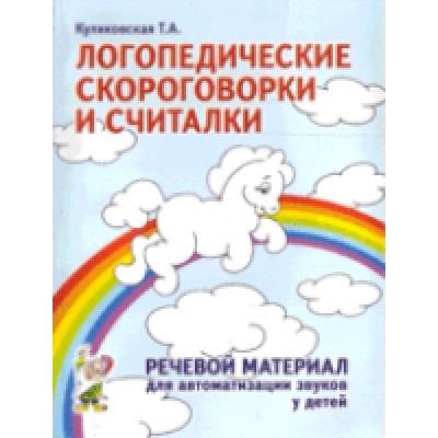 Логопедические скороговорки и считалки. Речевой материал для томтиз