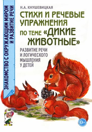 Стихи и речевые упражнения по теме Дикие животные. Развитие речи и