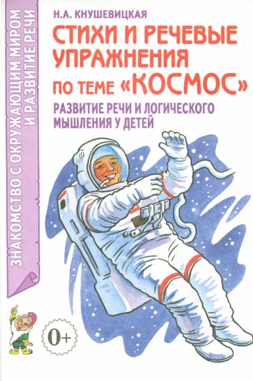 Стихи и речевые упражнения по теме Космос. Развитие речи и логическ
