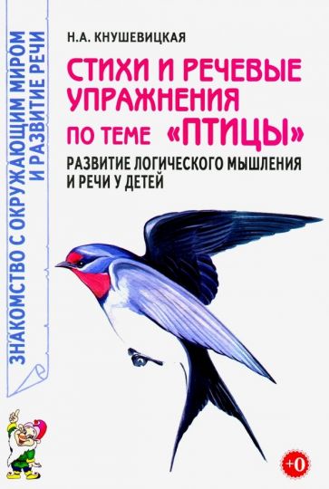 Стихи и речевые упражнения по теме Птицы развитие логического мышлен