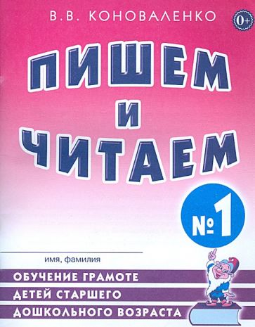 Пишем и читем. Тетрадь №1 Обучение грамоте детей старшего дошкольного