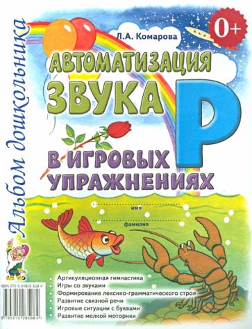 Автоматизация звука Р в игровых упражнениях. Альбом дошкольника А4