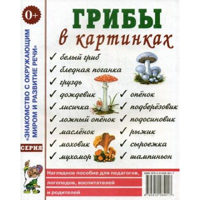 Грибы в картинках. Наглядное пособие для воспитателей, логопедов А4