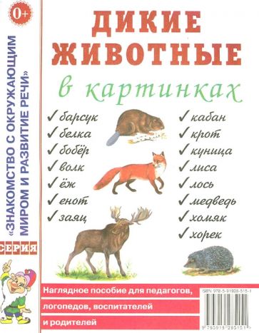 Дикие животные в картинках. Наглядное пособие для педагогов, логопедов
