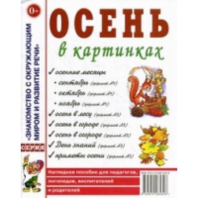 Осень в картинках.Наглядное пособие для педагогов, логопедов, воспитт
