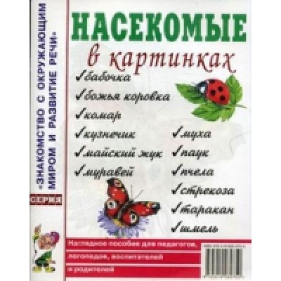 Насекомые в картинках. Наглядное пoсобие для педагогов, логопедов. А4