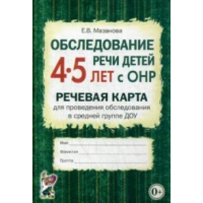 Обследование речи детей 4-5 лет с ОНР. Речевая карта для пр-ия обсл-ия