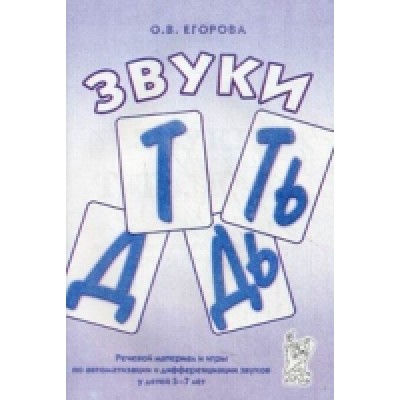 Звуки Т, ТЬ, Д, ДЬ. Речевой материал и игры по автоматизации и диф 5-7
