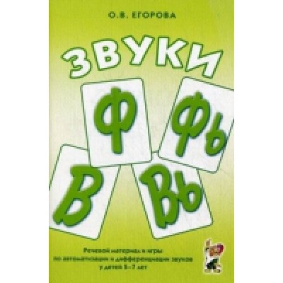 Звуки Ф,Фь,В,Вь. Речевой материал и игры по автоматизации и дифф 5-7