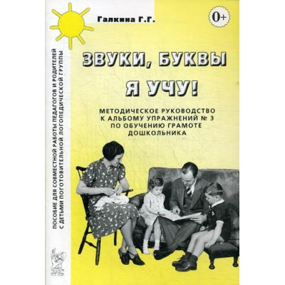 Звуки, буквы я учу! Методическое руководство по обучению грамоте дошко