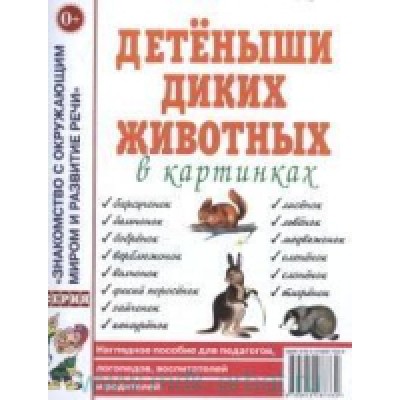 Детеныши диких животных в картинках. Наглядное пособие для педагогов