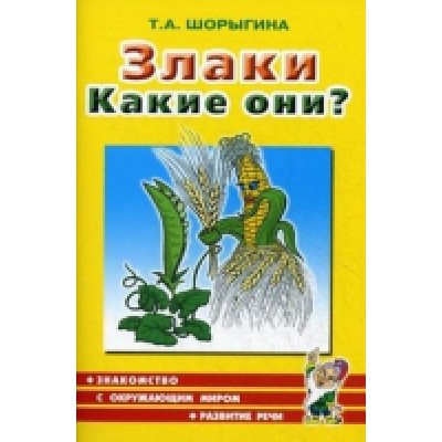 Злаки. Какие они? Путешествие в мир природы. Развитие речи А5 Шоры