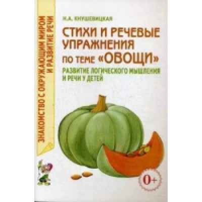 Стихи и речевые упражнения по теме Овощи развитие логического мышлен