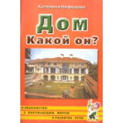 Дом. Какой он?Знакомство с окружающим миром,развитие речи А5