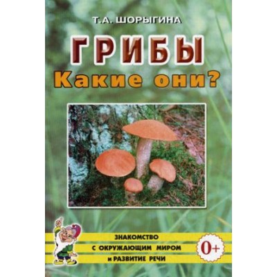 Грибы. Какие они?