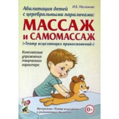 Абилитация детей с церебральными параличами: массаж и самомассаж