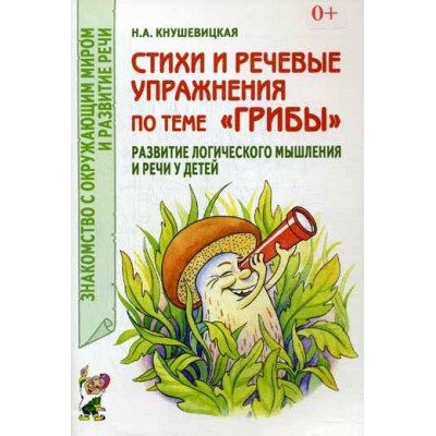 Стихи и речевые упражнения по теме Грибы развитие логического мышлен