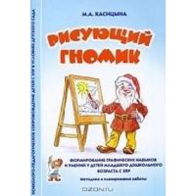 Рисующий гномик. Формировние графических ныков и умений у детей мл