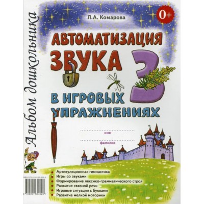 Автоматизация звука З в игровых упражнениях. Альбом дошкольника А4