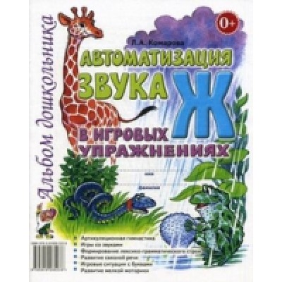 Автоматизация звука Ж в игровых упражнениях. Альбом дошкольника А4