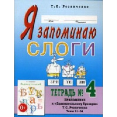 Я запоминаю слоги.Тетрадь №4. Приложение к Занимательный букварь