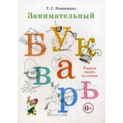 Занимательный букварь (70х100/16)
