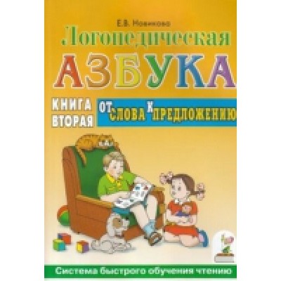 Логопедическя азбука. От слов к предложению. Книга 2