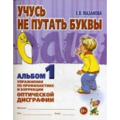 Учусь не путать буквы. Альбом № 1. Упражнения по профилактике и корре
