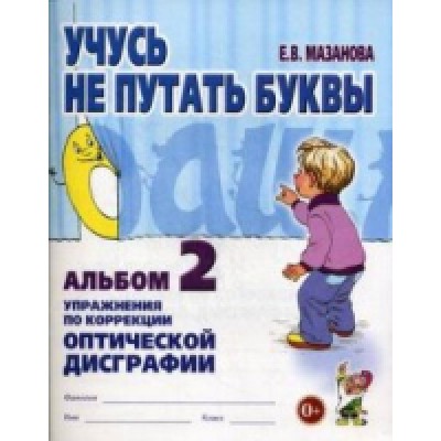 Учусь не путать буквы. Альбом № 2. Упражнения по профилактике и корре