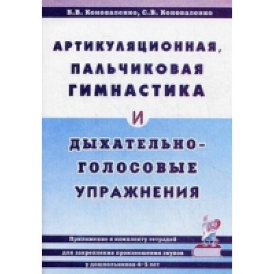 Артикуляционная, пальчиковая гимнастика и дыхательно-голосовые упраж-я