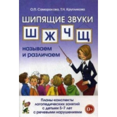 Шипящие звуки Ш,Ж,Ч,Щ называем и различаем. Планы-конспекты 5-7