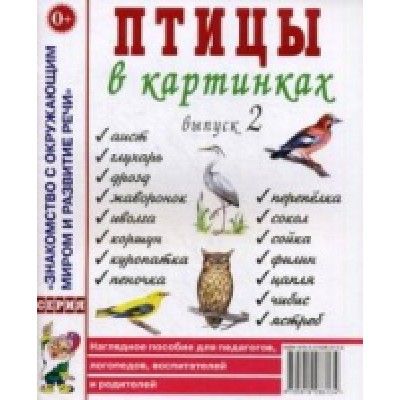 Птицы в картинках. Выпуск 2 Наглядное пособие для педагогов, логопедов