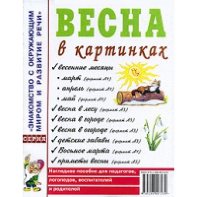 Весна в картинках. Наглядное пособие для педагогов, логопедов, восп-й