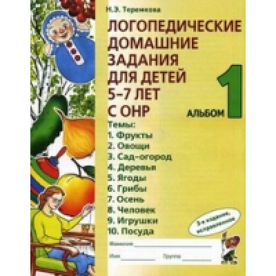Логопедические домашние задания для детей 5-7 лет с ОНР. Альбом 1