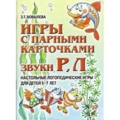 Игры с парными карточками.Звуки Р,Л. Нстольные логопедические игры