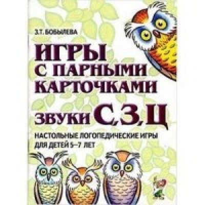 Игры с парными карточками.Звуки С,З,Ц. Нстольные логопедические игры