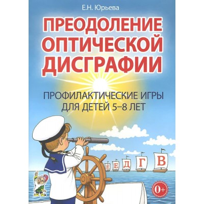 Преодоление оптической дисграфии. Профилактические игры для детей 5-8