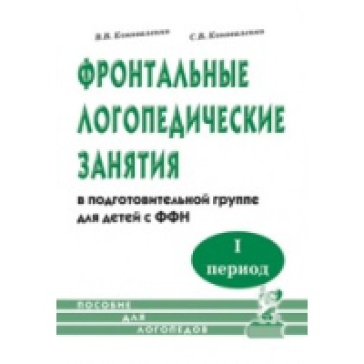 Фронтальные логопедические занятия для детей с ФФН. 1-й период.Пособие