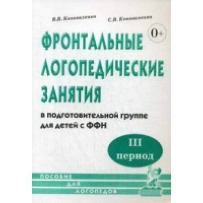 Фронтальные логопедические занятия для детей с ФФН. 3-й период.Пособие