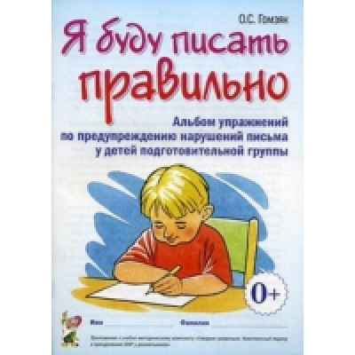 Я буду писать правильно. Альбом упражнений по предупреждению нарушений